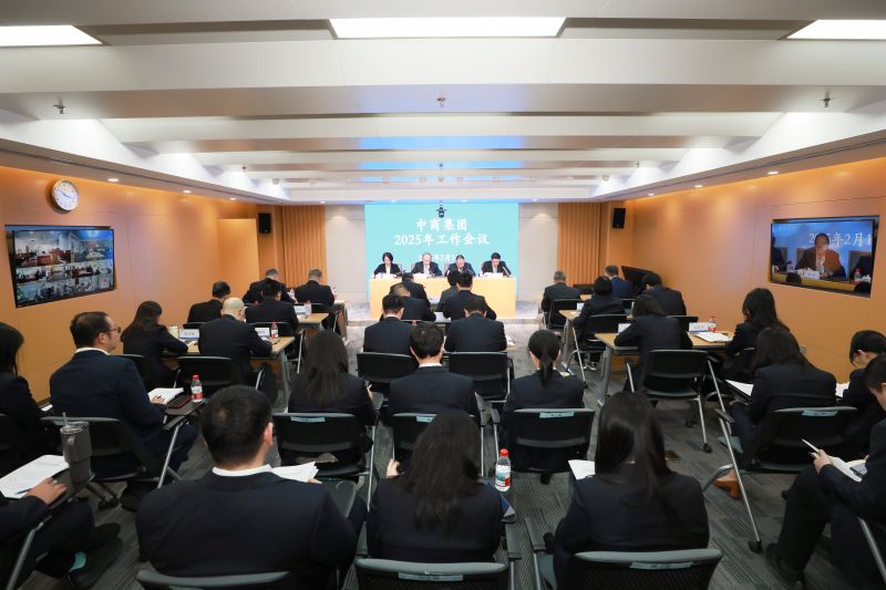 中商集團(tuán)召開2025年工作會議